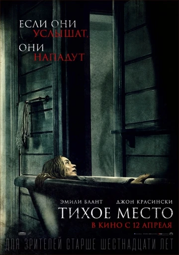 Тихое место (2018)