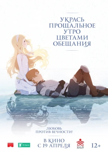 Укрась прощальное утро цветами обещания (2018)