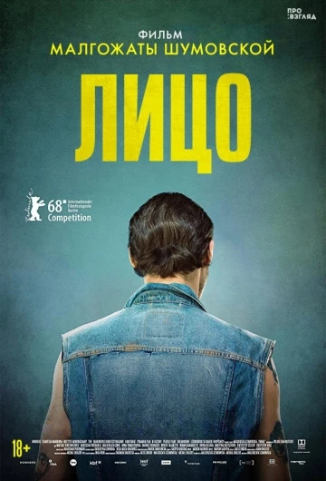 Лицо (2018)