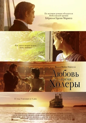 Любовь во время холеры 2007