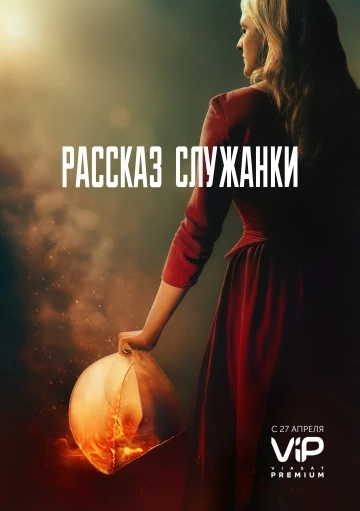 Рассказ служанки (2 сезон)