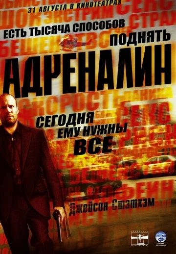 Адреналин 2006