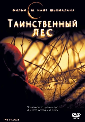 Таинственный лес 2004