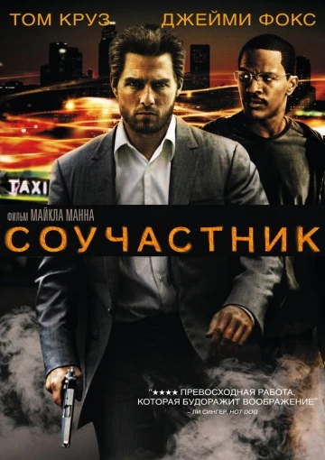 Соучастник 2004