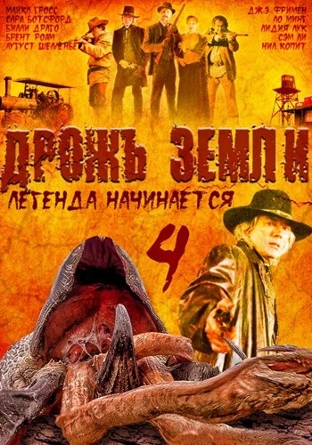 Дрожь земли 4: Легенда начинается 2004