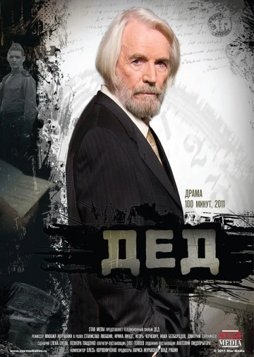 Дед 2012