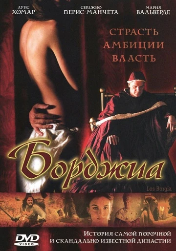 Борджиа 2006