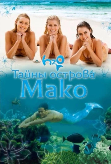 Тайны острова Мако, 1 сезон