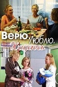 Верю, люблю, надеюсь 2017