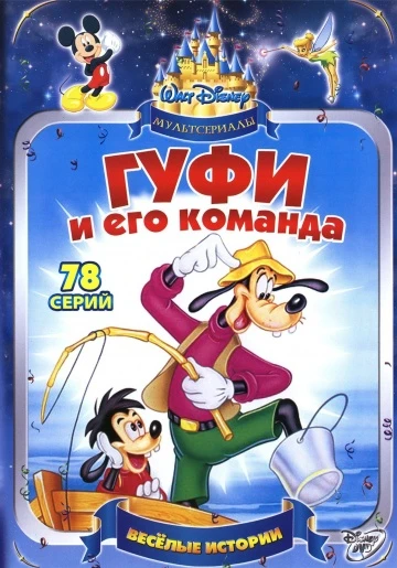 Гуфи и его команда 1992