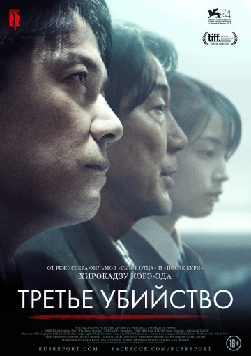 Третье убийство (2018)