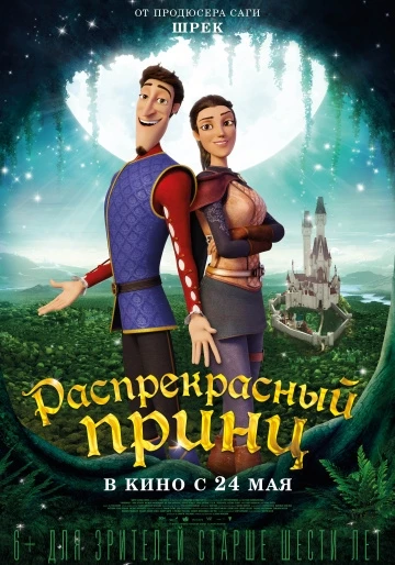 Распрекрасный принц (2018)