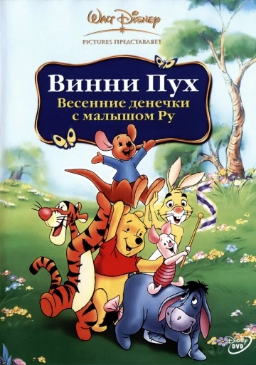 Винни Пух: Весенние денёчки с малышом Ру 2004