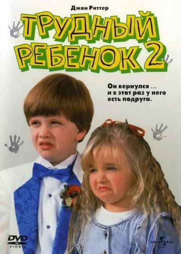 Трудный ребёнок 2 (1991)