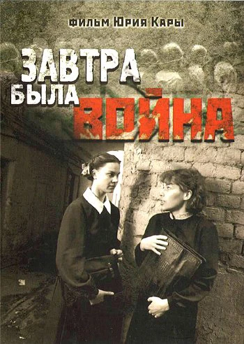 Завтра была война 1987