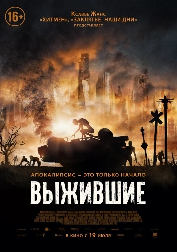 Выжившие (2018)