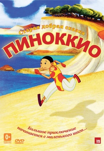 Пиноккио 2012