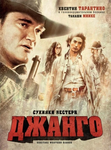 Сукияки Вестерн Джанго 2007