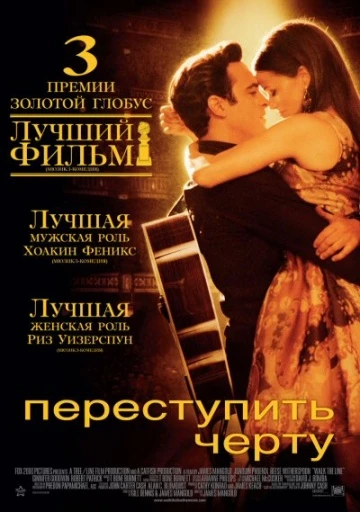 Переступить черту 2006