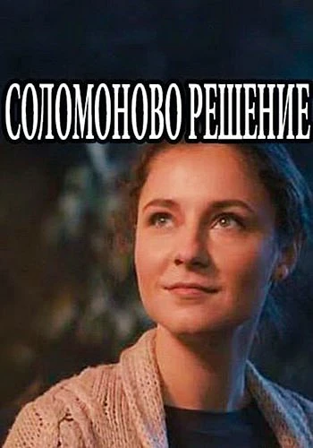 Соломоново решение (2018)