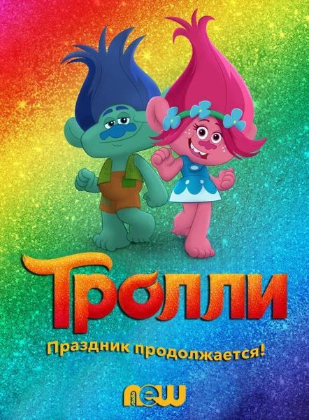 Тролли: Праздник продолжается (2018)