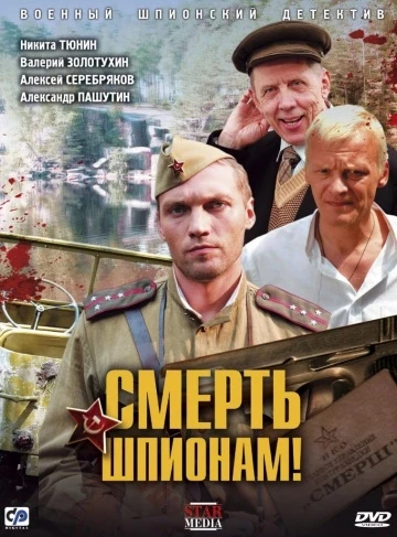 Смерть шпионам! 2007