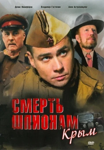 Смерть шпионам: Крым 2008