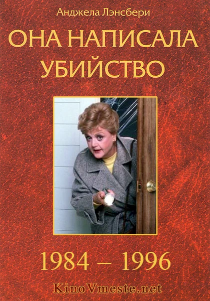 Она написала убийство 1984