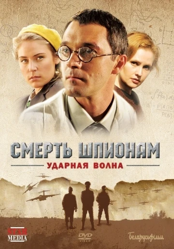 Смерть шпионам: Ударная волна 2012