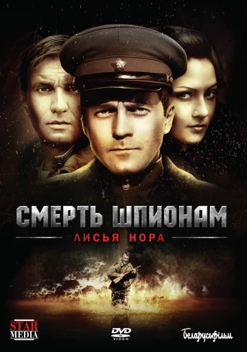 Смерть шпионам: Лисья нора 2012