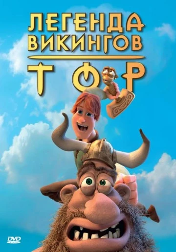 Тор: Легенда викингов 2011