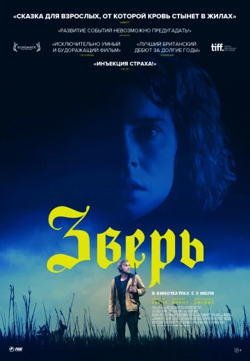 Зверь (2018)