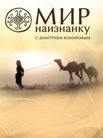 Мир наизнанку 2010