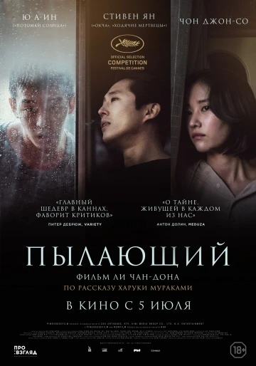 Пылающий (2018)