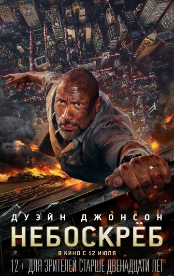 Небоскрёб (2018)