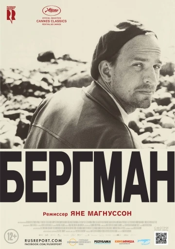 Бергман (2018)