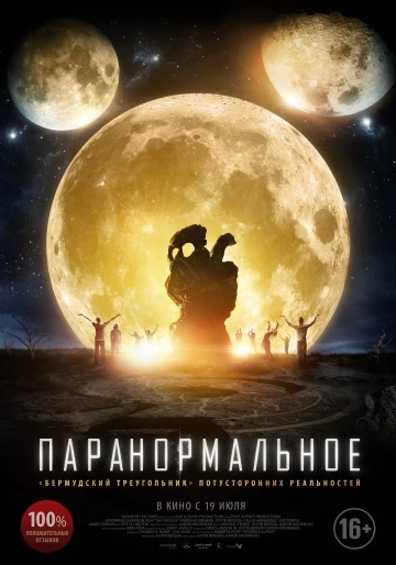 Паранормальное (2018)