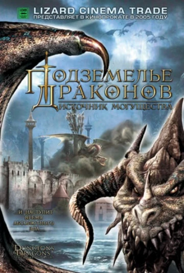 Подземелье драконов 2: Источник могущества 2005