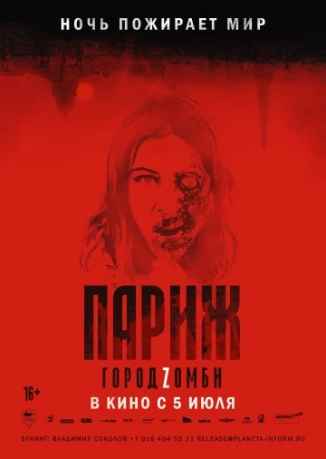 Париж. Город Zомби (2018)