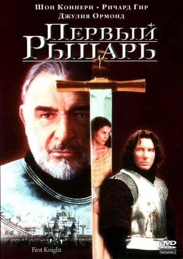 Первый рыцарь 1995