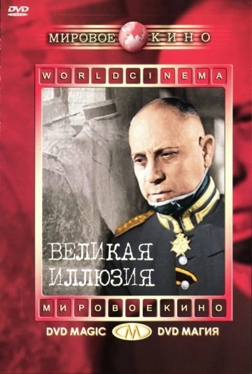 Великая иллюзия 1937