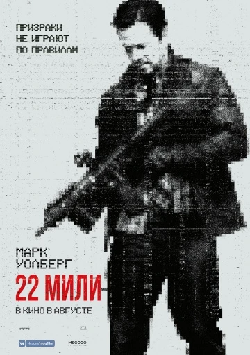 22 мили (2018)