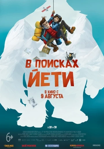 В поисках йети (2018)