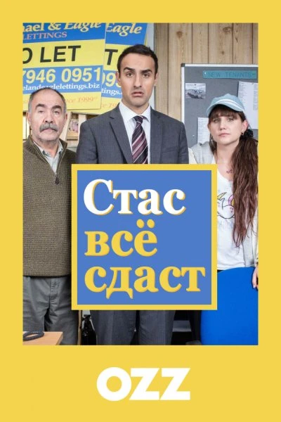 Стас всё сдаст, 1 сезон