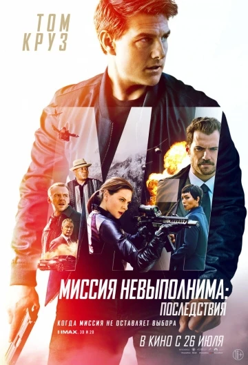 Миссия невыполнима 6: Последствия (2018)