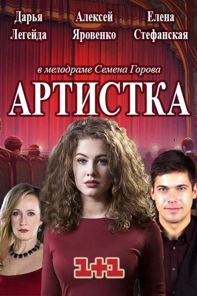 Артистка (2018)