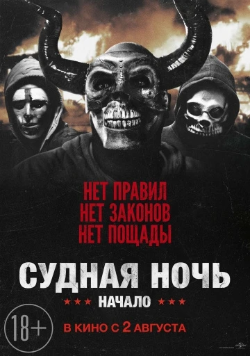 Судная ночь 4: Начало (2018)