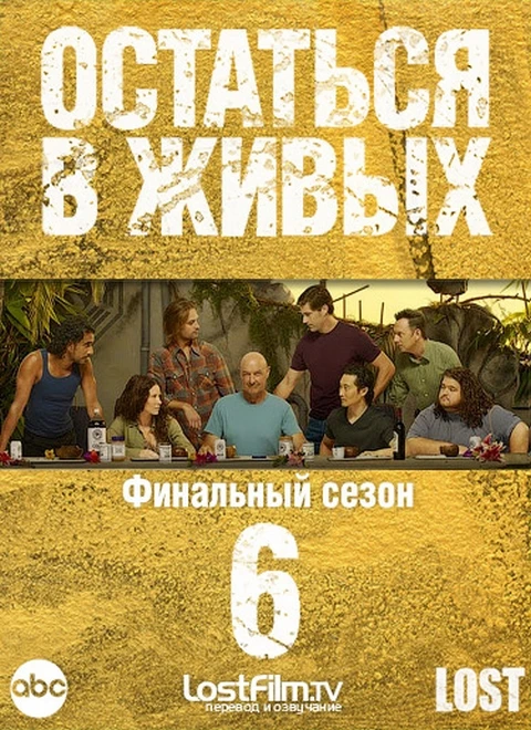 Остаться в живых, 6 сезон