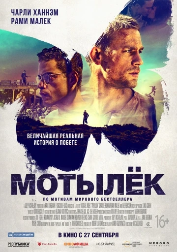 Мотылёк (2018)