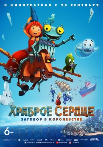 Храброе сердце. Заговор в королевстве (2018)